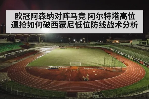 football stadium night