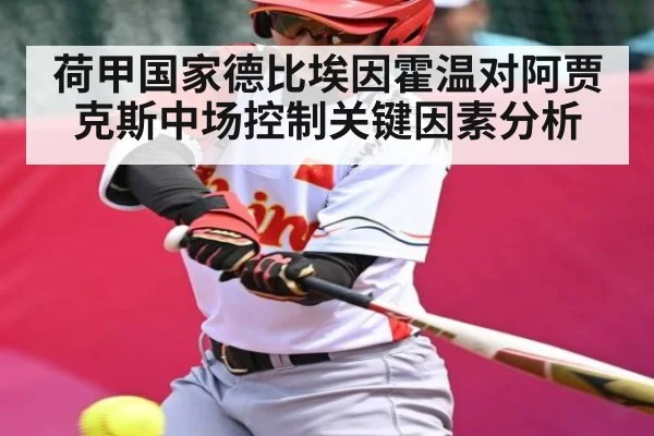 荷甲国家德比埃因霍温对阿贾克斯中场控制关键因素分析