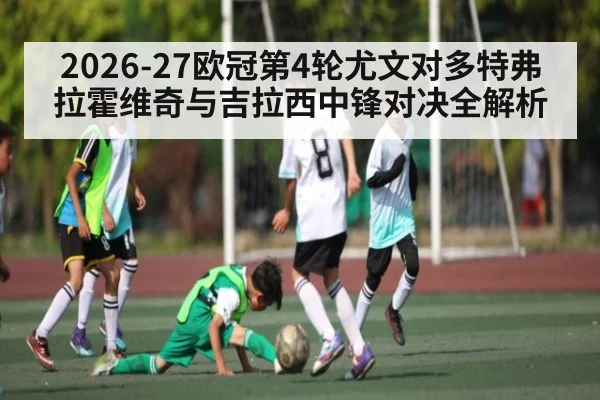 2026-27欧冠第4轮尤文对多特弗拉霍维奇与吉拉西中锋对决全解析