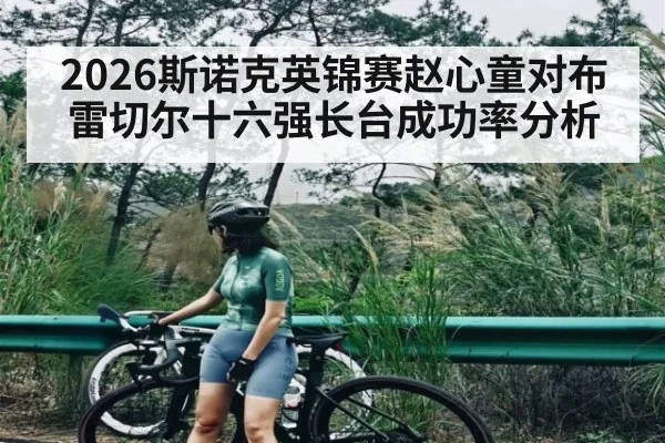 2026斯诺克英锦赛赵心童对布雷切尔十六强长台成功率分析