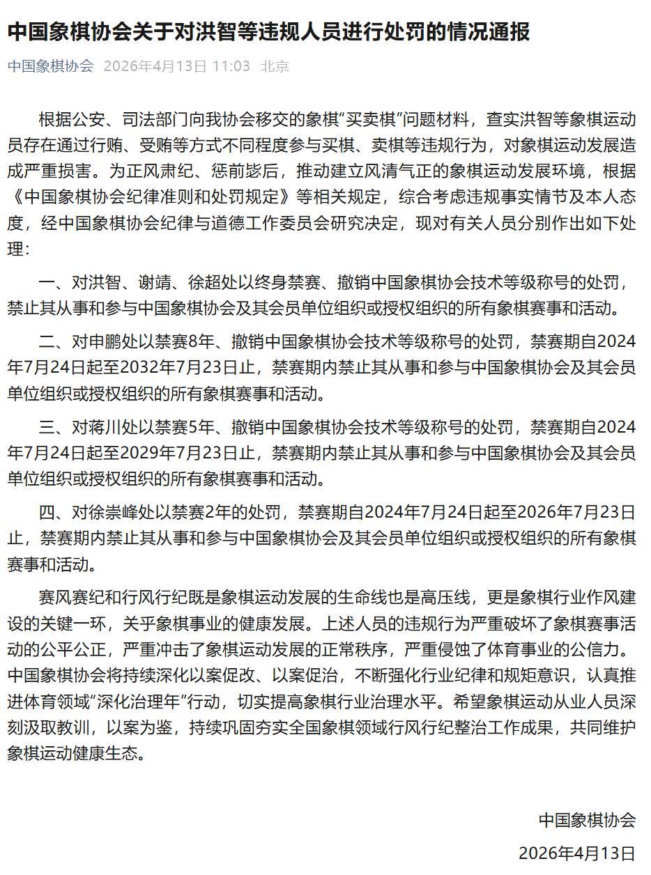开云-中国象棋协会通报处罚决定,洪智等三人因“买卖棋”被终身禁赛